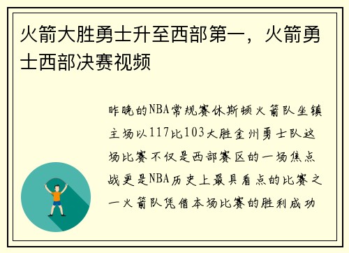 火箭大胜勇士升至西部第一，火箭勇士西部决赛视频
