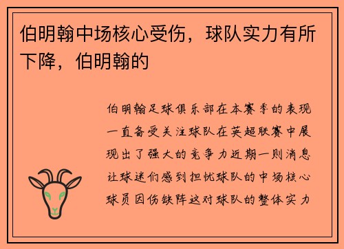 伯明翰中场核心受伤，球队实力有所下降，伯明翰的