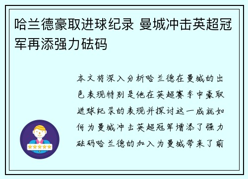 哈兰德豪取进球纪录 曼城冲击英超冠军再添强力砝码