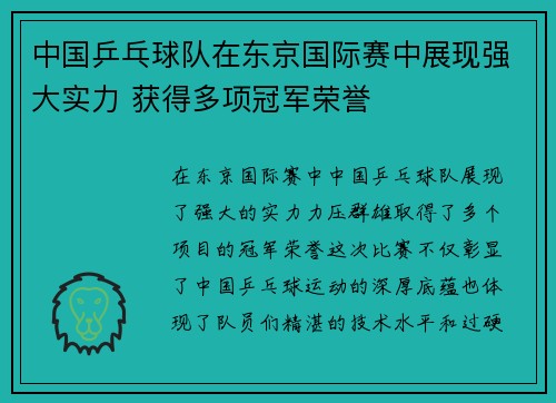 中国乒乓球队在东京国际赛中展现强大实力 获得多项冠军荣誉