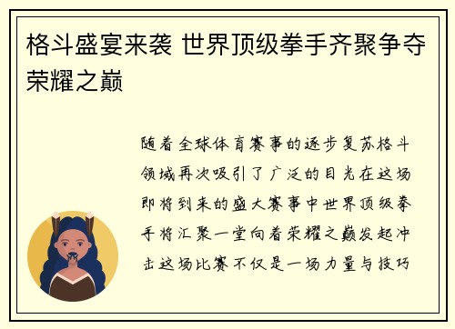 格斗盛宴来袭 世界顶级拳手齐聚争夺荣耀之巅