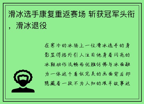 滑冰选手康复重返赛场 斩获冠军头衔，滑冰退役