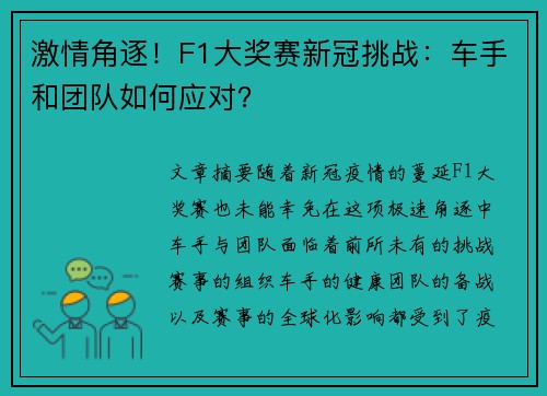 激情角逐！F1大奖赛新冠挑战：车手和团队如何应对？