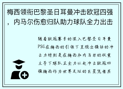 梅西领衔巴黎圣日耳曼冲击欧冠四强，内马尔伤愈归队助力球队全力出击