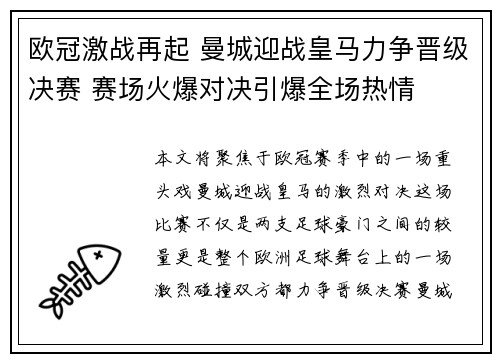欧冠激战再起 曼城迎战皇马力争晋级决赛 赛场火爆对决引爆全场热情