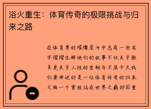 浴火重生：体育传奇的极限挑战与归来之路