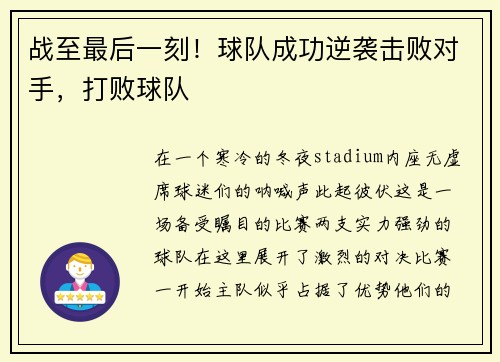 战至最后一刻！球队成功逆袭击败对手，打败球队