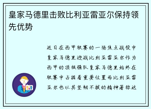皇家马德里击败比利亚雷亚尔保持领先优势