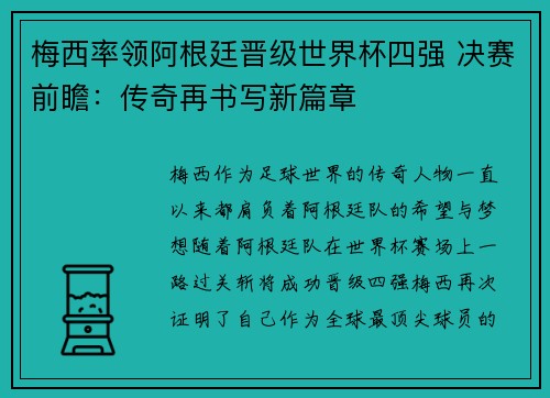 梅西率领阿根廷晋级世界杯四强 决赛前瞻：传奇再书写新篇章