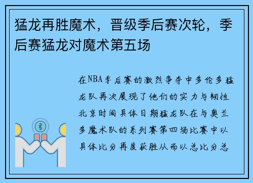 猛龙再胜魔术，晋级季后赛次轮，季后赛猛龙对魔术第五场