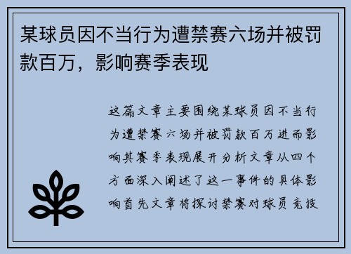 某球员因不当行为遭禁赛六场并被罚款百万，影响赛季表现