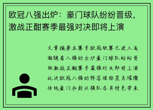 欧冠八强出炉：豪门球队纷纷晋级，激战正酣赛季最强对决即将上演