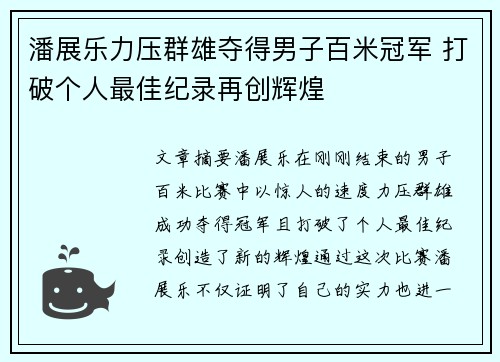 潘展乐力压群雄夺得男子百米冠军 打破个人最佳纪录再创辉煌