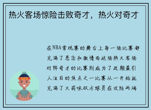 热火客场惊险击败奇才，热火对奇才