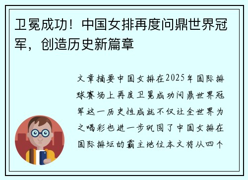 卫冕成功！中国女排再度问鼎世界冠军，创造历史新篇章
