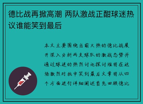 德比战再掀高潮 两队激战正酣球迷热议谁能笑到最后