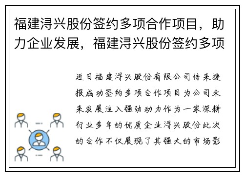 福建浔兴股份签约多项合作项目，助力企业发展，福建浔兴股份签约多项合作项目,助力企业发展