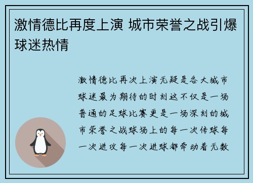 激情德比再度上演 城市荣誉之战引爆球迷热情