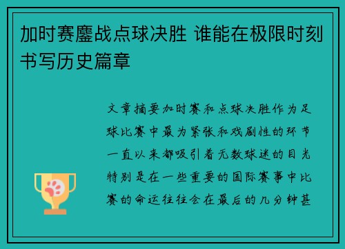 加时赛鏖战点球决胜 谁能在极限时刻书写历史篇章