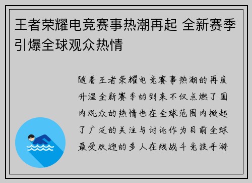 王者荣耀电竞赛事热潮再起 全新赛季引爆全球观众热情