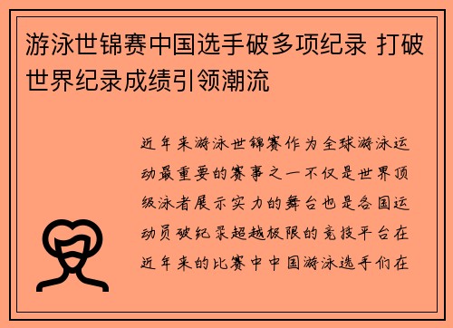 游泳世锦赛中国选手破多项纪录 打破世界纪录成绩引领潮流
