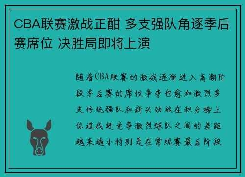 CBA联赛激战正酣 多支强队角逐季后赛席位 决胜局即将上演