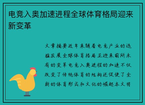 电竞入奥加速进程全球体育格局迎来新变革