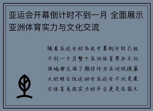 亚运会开幕倒计时不到一月 全面展示亚洲体育实力与文化交流