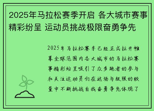 2025年马拉松赛季开启 各大城市赛事精彩纷呈 运动员挑战极限奋勇争先