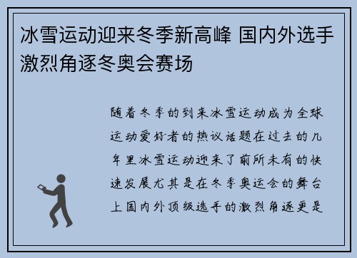 冰雪运动迎来冬季新高峰 国内外选手激烈角逐冬奥会赛场