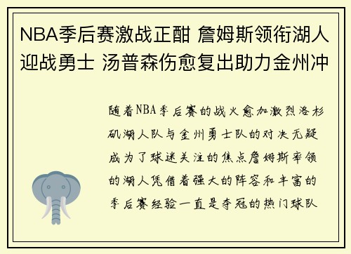 NBA季后赛激战正酣 詹姆斯领衔湖人迎战勇士 汤普森伤愈复出助力金州冲击冠军