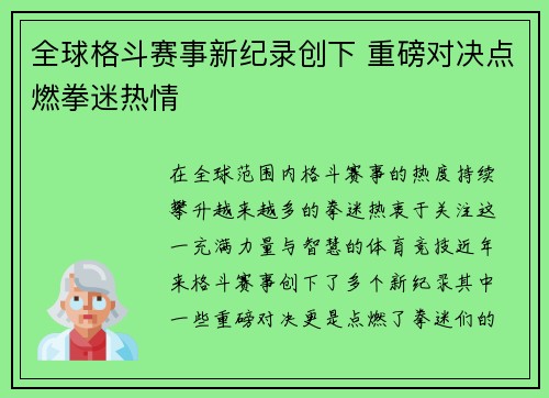 全球格斗赛事新纪录创下 重磅对决点燃拳迷热情