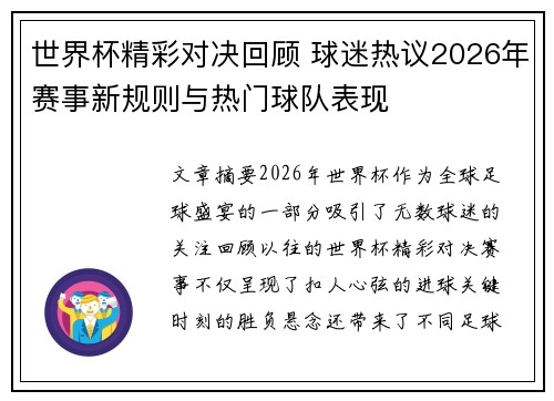 世界杯精彩对决回顾 球迷热议2026年赛事新规则与热门球队表现