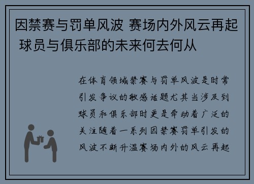 因禁赛与罚单风波 赛场内外风云再起 球员与俱乐部的未来何去何从