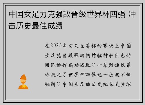 中国女足力克强敌晋级世界杯四强 冲击历史最佳成绩