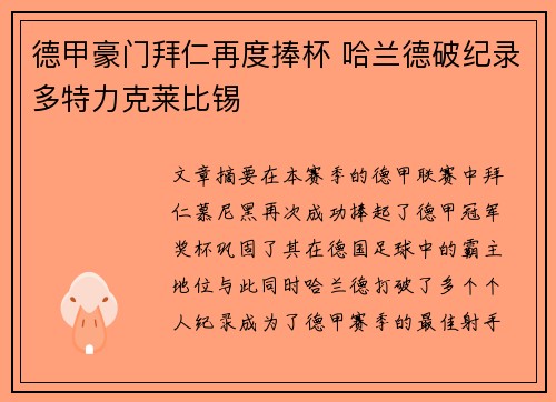 德甲豪门拜仁再度捧杯 哈兰德破纪录多特力克莱比锡