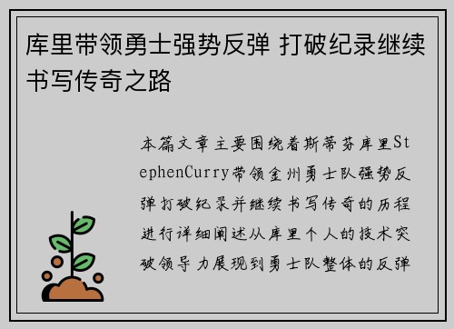 库里带领勇士强势反弹 打破纪录继续书写传奇之路