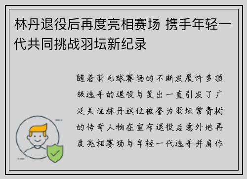 林丹退役后再度亮相赛场 携手年轻一代共同挑战羽坛新纪录