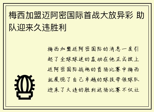 梅西加盟迈阿密国际首战大放异彩 助队迎来久违胜利
