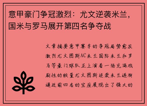 意甲豪门争冠激烈：尤文逆袭米兰，国米与罗马展开第四名争夺战