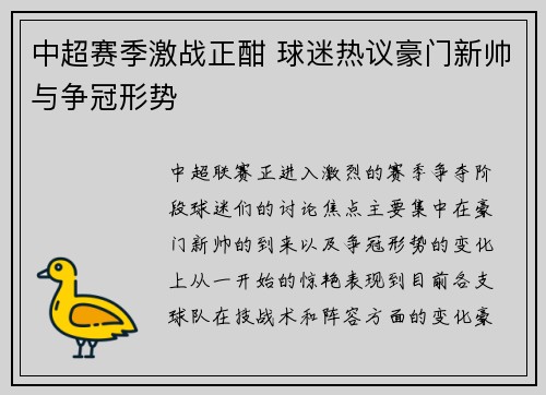 中超赛季激战正酣 球迷热议豪门新帅与争冠形势