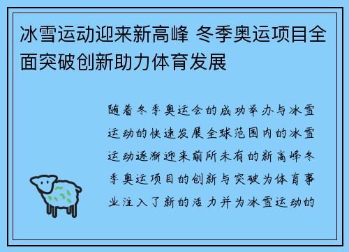 冰雪运动迎来新高峰 冬季奥运项目全面突破创新助力体育发展