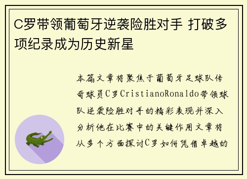 C罗带领葡萄牙逆袭险胜对手 打破多项纪录成为历史新星
