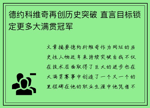 德约科维奇再创历史突破 直言目标锁定更多大满贯冠军