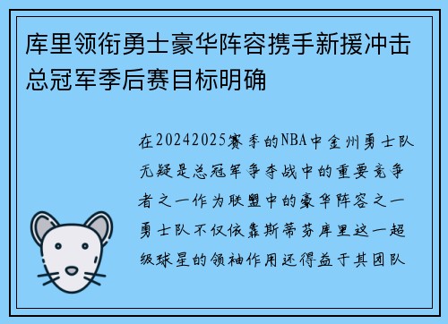 库里领衔勇士豪华阵容携手新援冲击总冠军季后赛目标明确