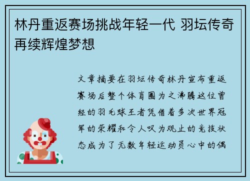 林丹重返赛场挑战年轻一代 羽坛传奇再续辉煌梦想