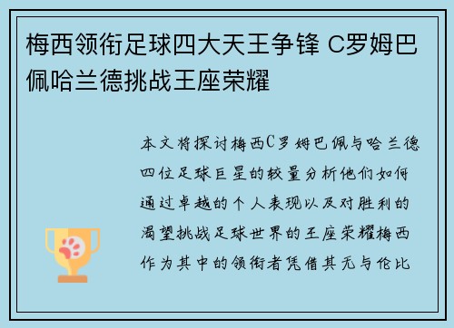 梅西领衔足球四大天王争锋 C罗姆巴佩哈兰德挑战王座荣耀