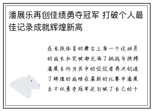 潘展乐再创佳绩勇夺冠军 打破个人最佳记录成就辉煌新高