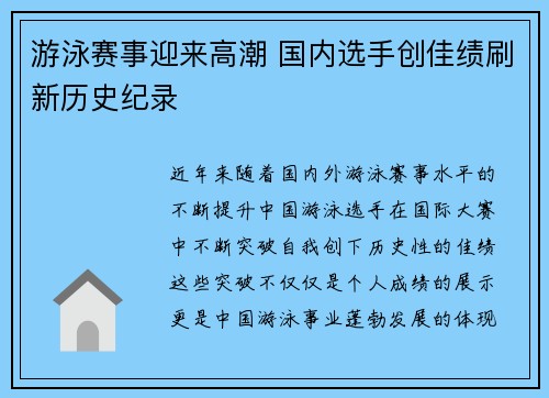 游泳赛事迎来高潮 国内选手创佳绩刷新历史纪录