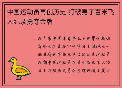 中国运动员再创历史 打破男子百米飞人纪录勇夺金牌